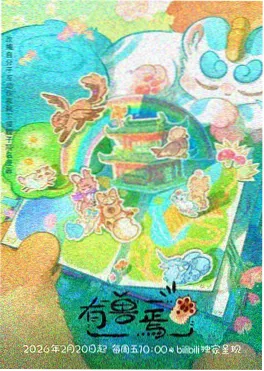 机械之心 最新的电视剧 机甲热血动画海报